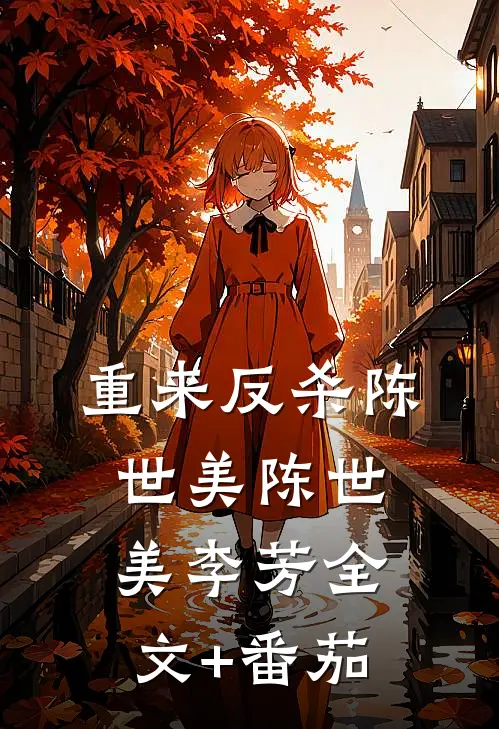 重来反杀陈世美陈世美李芳全文+番茄