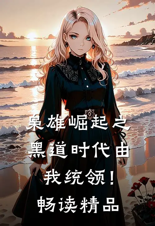 枭雄崛起之黑道时代由我统领！畅读精品