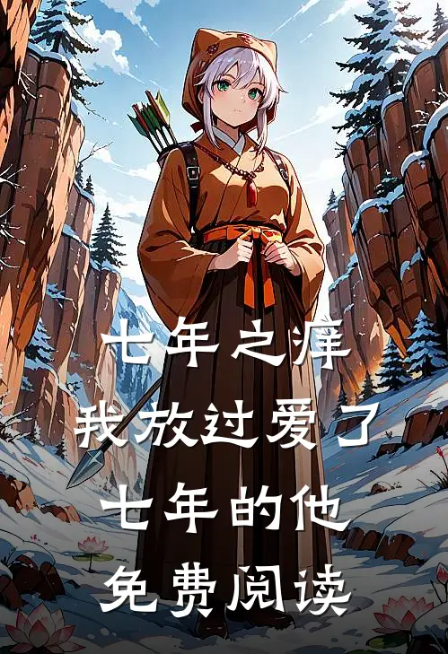 七年之痒，我放过爱了七年的他免费阅读