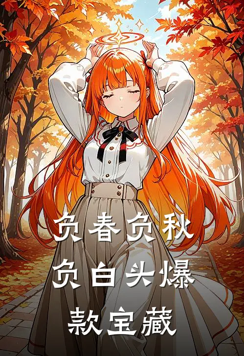 负春负秋负白头爆款宝藏