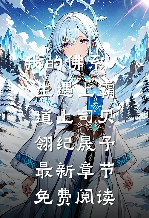 我的佛系人生遇上霸道上司贝翎纪晟予最新章节免费阅读