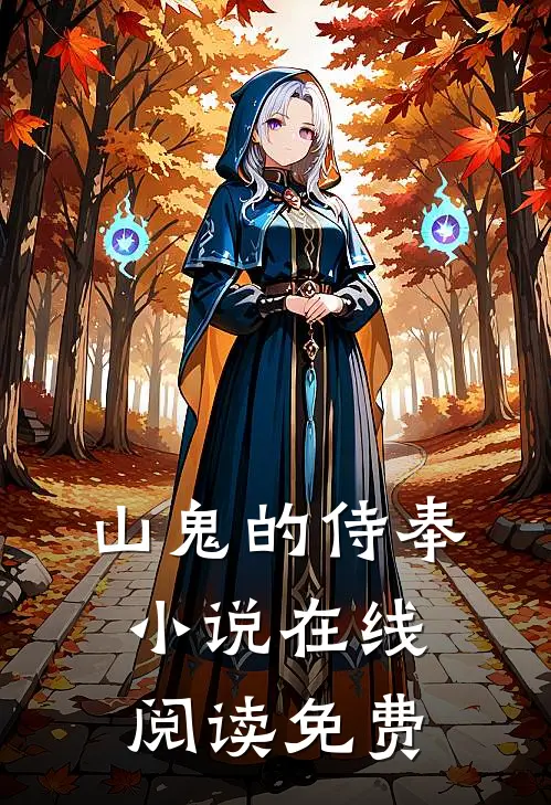 山鬼的侍奉小说在线阅读免费