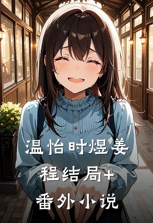 温怡时煜姜程结局+番外小说