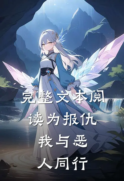 完整文本阅读为报仇，我与恶人同行