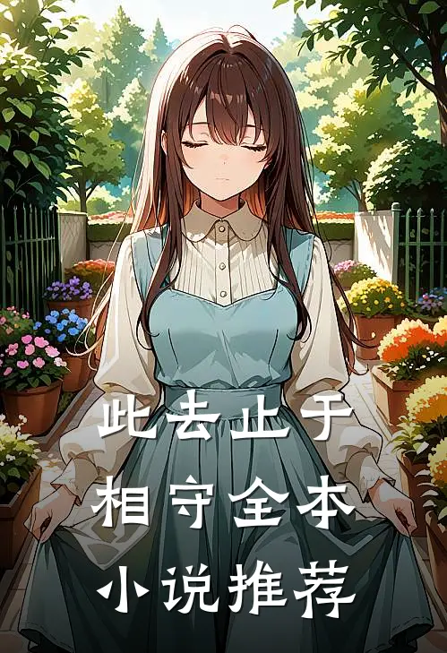 此去止于相守全本小说推荐