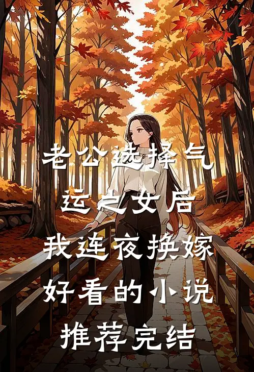 老公选择气运之女后，我连夜换嫁好看的小说推荐完结