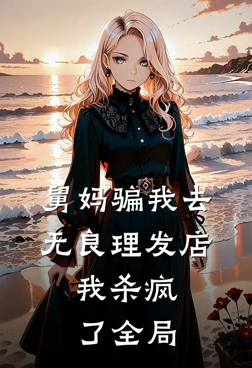 舅妈骗我去无良理发店，我杀疯了全局