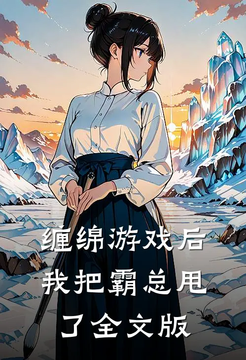 缠绵游戏后，我把霸总甩了全文版