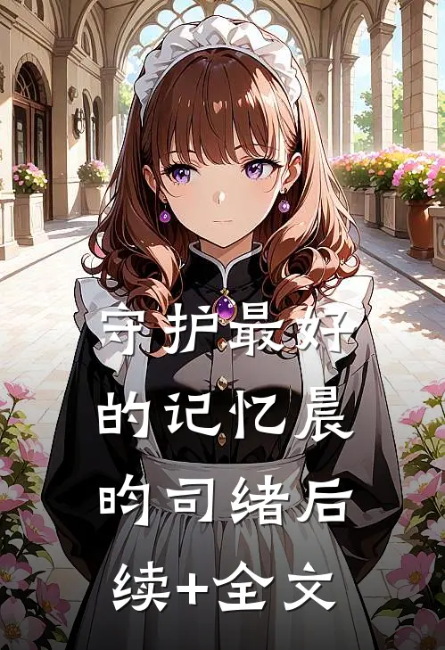 守护最好的记忆晨昀司绪后续+全文