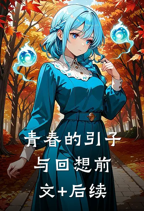 青春的引子与回想前文+后续