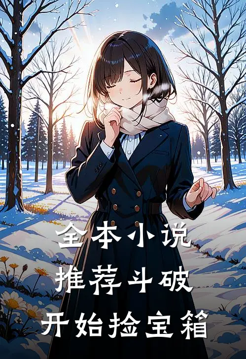 全本小说推荐斗破：开始捡宝箱