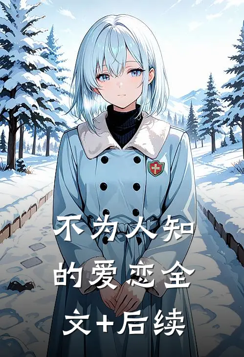 不为人知的爱恋全文+后续