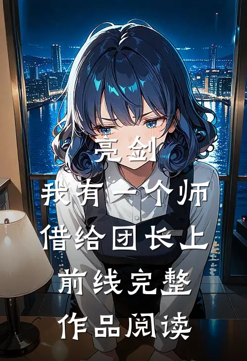 亮剑：我有一个师，借给团长上前线完整作品阅读
