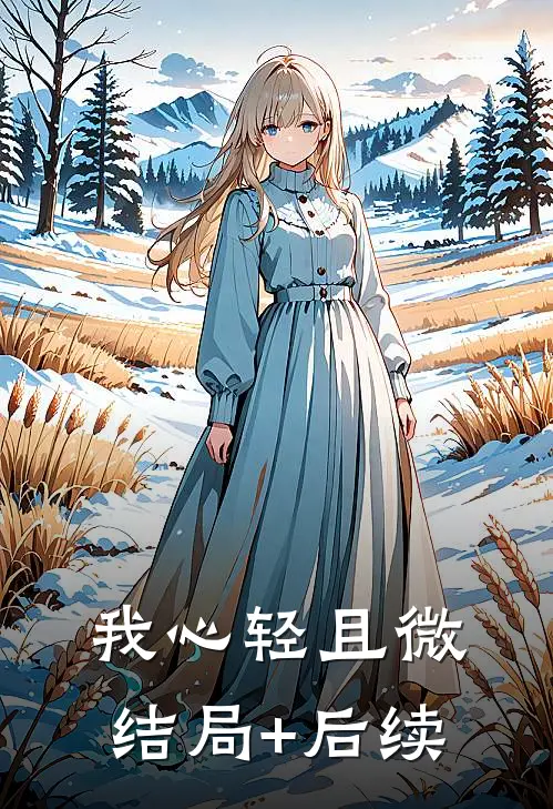 我心轻且微结局+后续