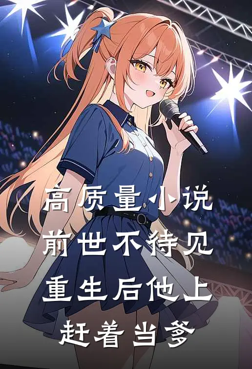 高质量小说前世不待见，重生后他上赶着当爹