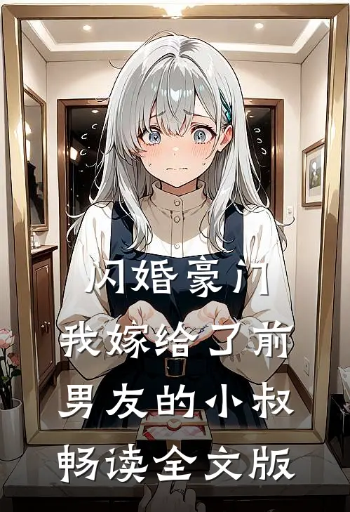 闪婚豪门：我嫁给了前男友的小叔畅读全文版