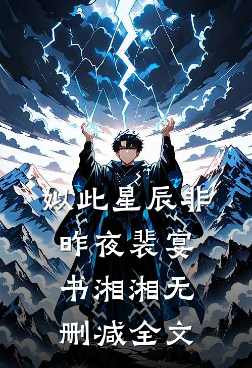 姒此星辰非昨夜裴宴书湘湘无删减全文