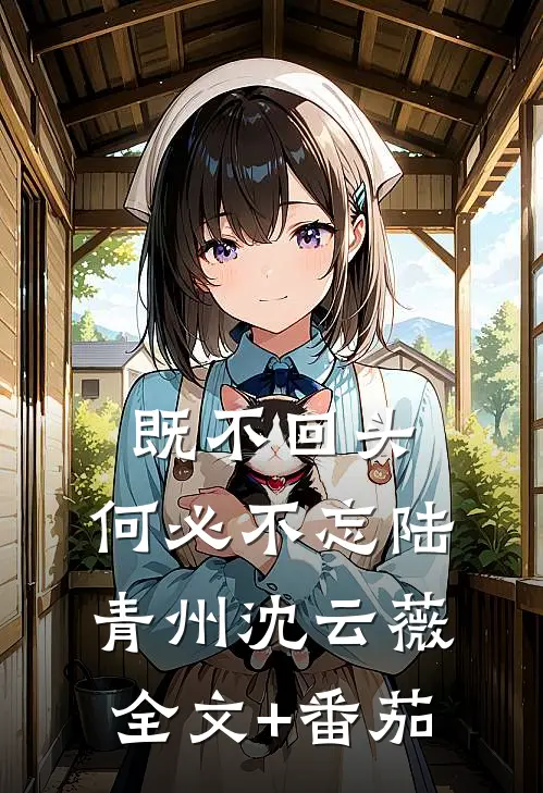 既不回头，何必不忘陆青州沈云薇全文+番茄