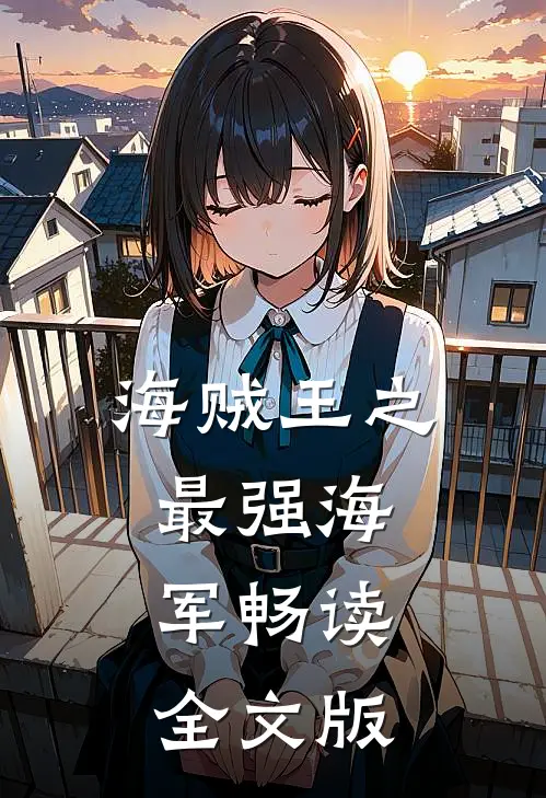 海贼王之最强海军畅读全文版