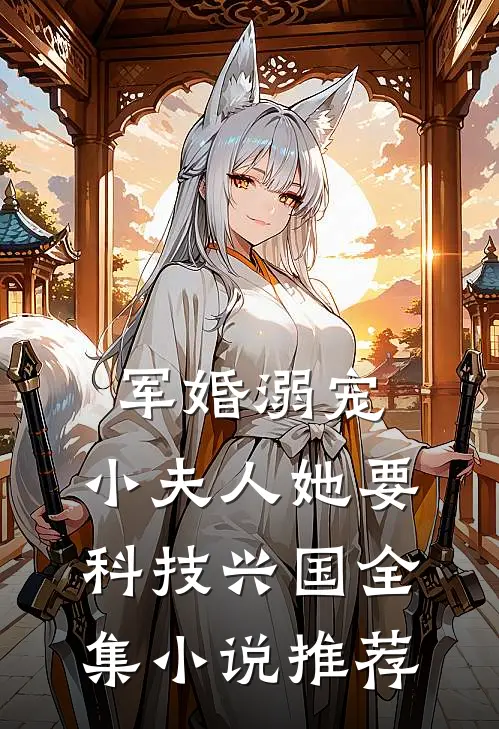 军婚溺宠：小夫人她要科技兴国全集小说推荐