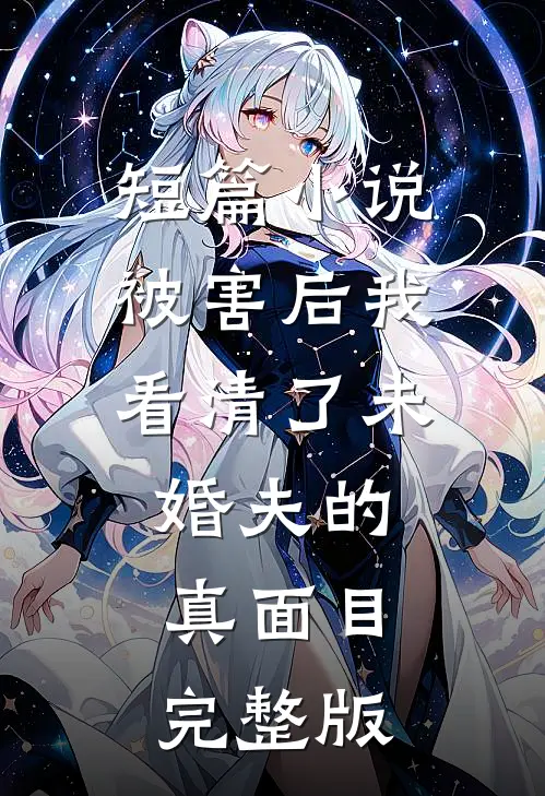 短篇小说被害后我看清了未婚夫的真面目完整版