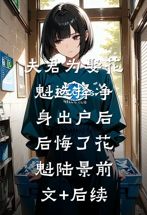 夫君为娶花魁选择净身出户后，后悔了花魁陆景前文+后续