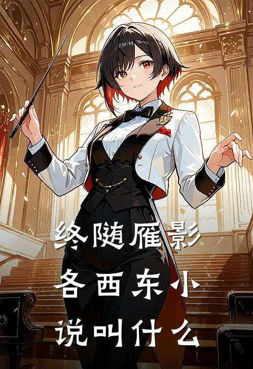 终随雁影各西东小说叫什么
