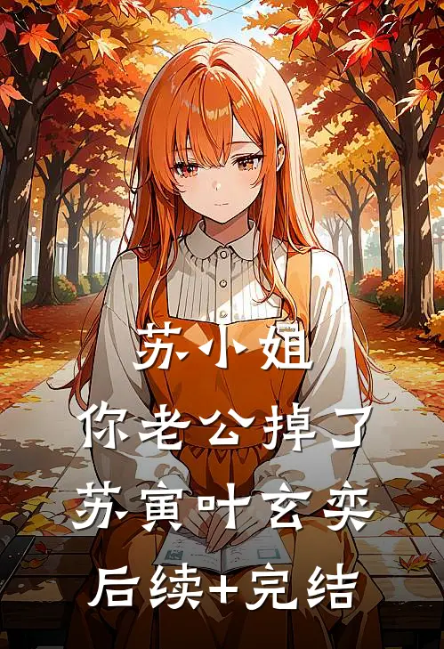 苏小姐，你老公掉了苏寅叶玄奕后续+完结