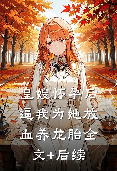 皇嫂怀孕后，逼我为她放血养龙胎全文+后续