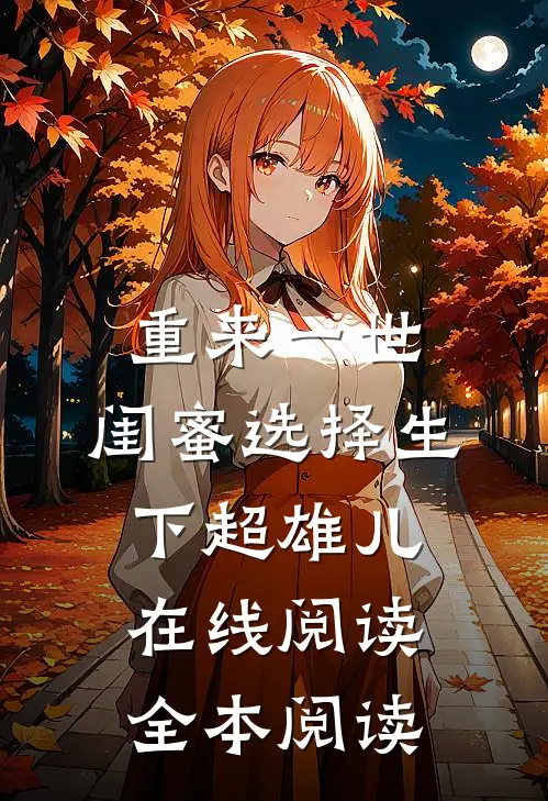 重来一世，闺蜜选择生下超雄儿在线阅读全本阅读