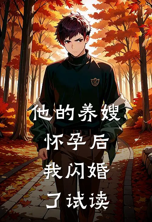 他的养嫂怀孕后，我闪婚了试读