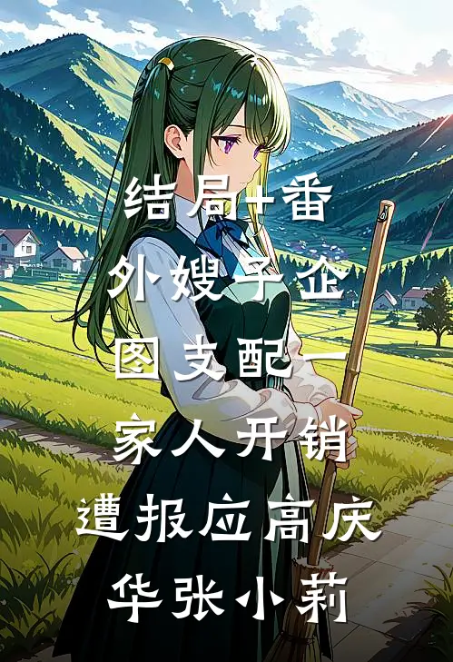 结局+番外嫂子企图支配一家人开销，遭报应高庆华张小莉
