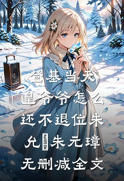 登基当天，皇爷爷怎么还不退位朱允熥朱元璋无删减全文