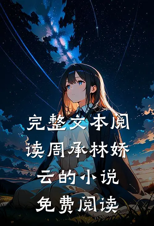 完整文本阅读周承林娇云的小说免费阅读