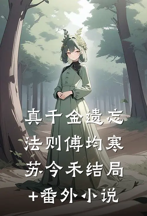 真千金遗忘法则傅均寒苏今禾结局+番外小说