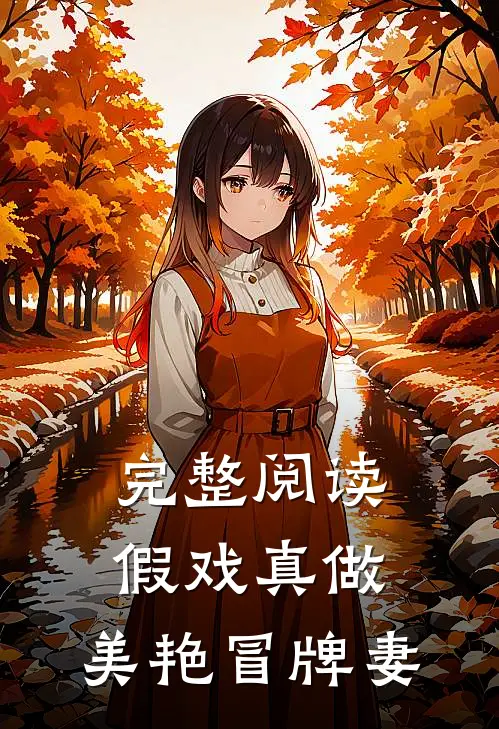 完整阅读假戏真做：美艳冒牌妻