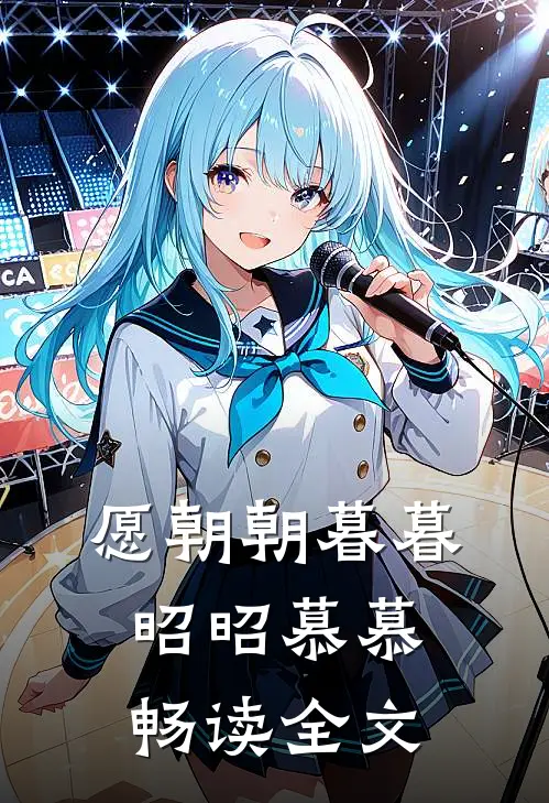 愿朝朝暮暮,昭昭慕慕畅读全文