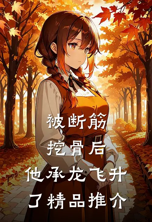 被断筋挖骨后,他承龙飞升了精品推介