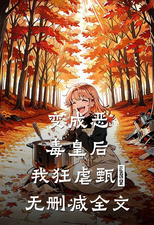 变成恶毒皇后，我狂虐甄嬛无删减全文