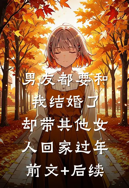男友都要和我结婚了，却带其他女人回家过年前文+后续