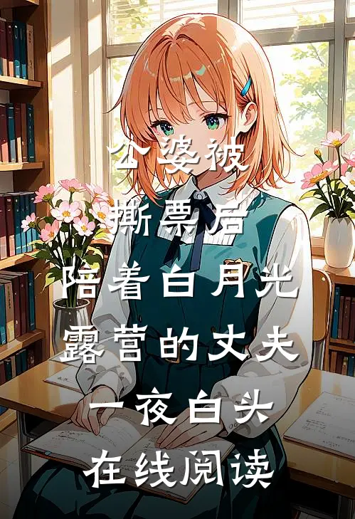公婆被撕票后，陪着白月光露营的丈夫一夜白头在线阅读