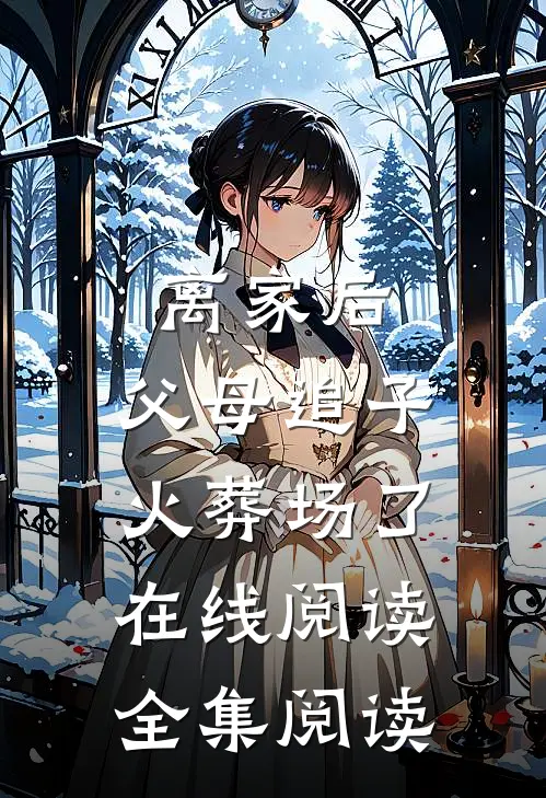 离家后,父母追子火葬场了在线阅读全集阅读