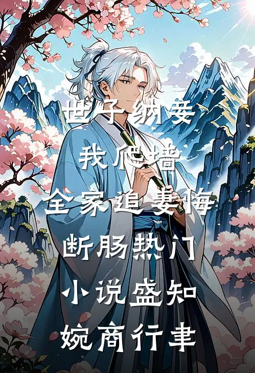 世子纳妾我爬墙，全家追妻悔断肠热门小说盛知婉商行聿
