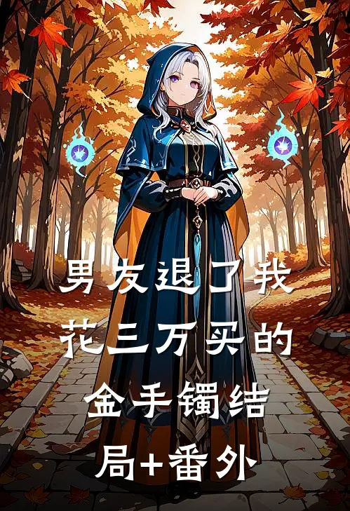 男友退了我花三万买的金手镯结局+番外