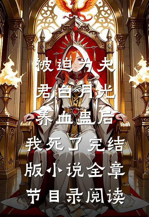 被迫为夫君白月光养血蛊后，我死了完结版小说全章节目录阅读