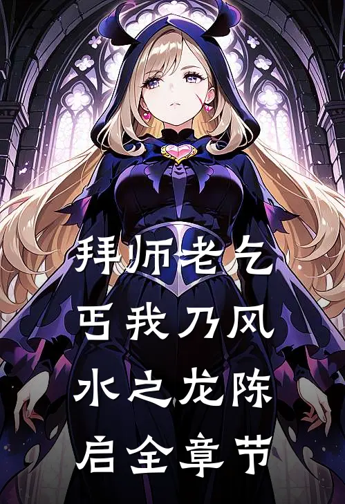 拜师老乞丐我乃风水之龙陈启全章节