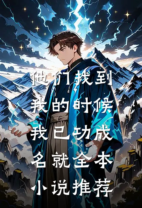 他们找到我的时候，我已功成名就全本小说推荐