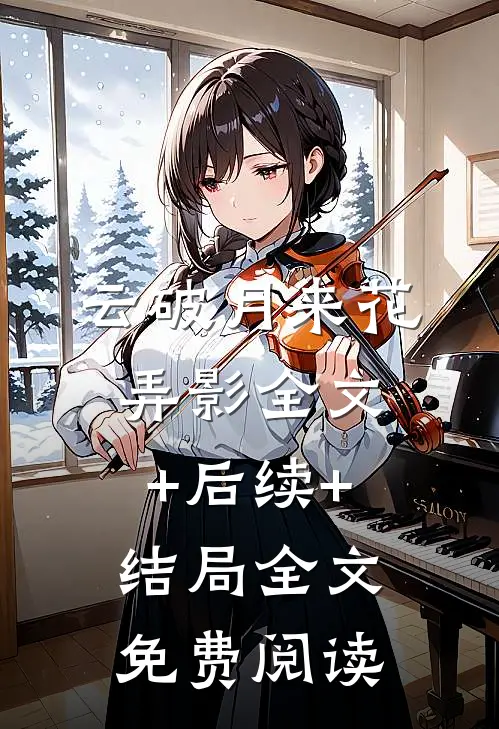 云破月来花弄影全文+后续+结局全文免费阅读