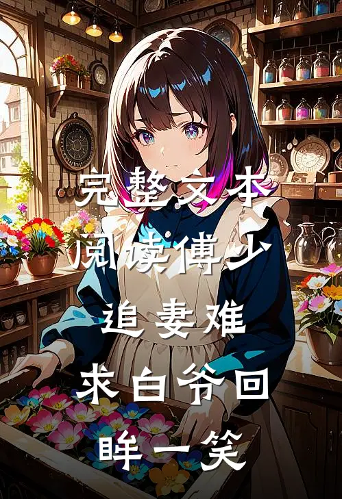 完整文本阅读傅少追妻难：求白爷回眸一笑
