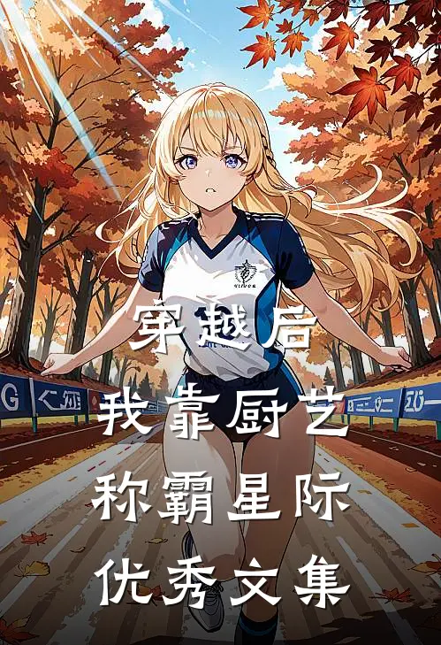 穿越后，我靠厨艺称霸星际优秀文集